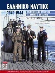 ΕΛΛΗΝΙΚΟ ΝΑΥΤΙΚΟ 1940-1944 ΕΛΛΗΝΙΚΟ ΝΑΥΤΙΚΟ 1940-1944