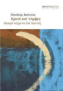 ΚΡΑΣΙ ΚΑΙ ΝΥΜΦΕΣ ΚΡΑΣΙ ΚΑΙ ΝΥΜΦΕΣ