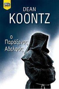 Ο ΠΑΡΑΞΕΝΟΣ ΑΔΕΛΦΟΣ Ο ΠΑΡΑΞΕΝΟΣ ΑΔΕΛΦΟΣ