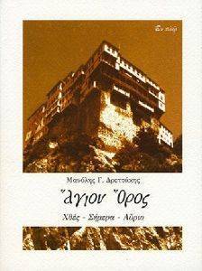 ΑΓΙΟΝ ΟΡΟΣ ΑΓΙΟΝ ΟΡΟΣ