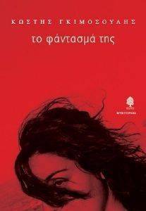 ΤΟ ΦΑΝΤΑΣΜΑ ΤΗΣ ΤΟ ΦΑΝΤΑΣΜΑ ΤΗΣ