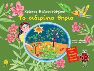 ΤΟ ΣΙΔΕΡΕΝΙΟ ΘΗΡΙΟ ΤΟ ΣΙΔΕΡΕΝΙΟ ΘΗΡΙΟ