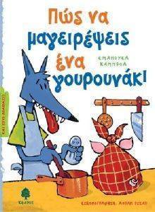 ΠΩΣ ΝΑ ΜΑΓΕΙΡΕΨΕΙΣ ΕΝΑ ΓΟΥΡΟΥΝΑΚΙ ΠΩΣ ΝΑ ΜΑΓΕΙΡΕΨΕΙΣ ΕΝΑ ΓΟΥΡΟΥΝΑΚΙ