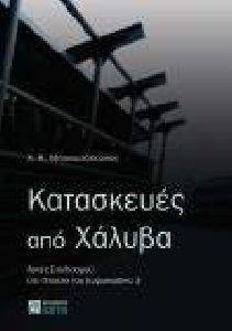 ΚΑΤΑΣΚΕΥΕΣ ΑΠΟ ΧΑΛΥΒΑ ΚΑΤΑΣΚΕΥΕΣ ΑΠΟ ΧΑΛΥΒΑ