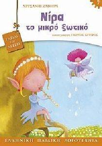 ΝΙΡΑ ΤΟ ΜΙΚΡΟ ΞΩΤΙΚΟ ΝΙΡΑ ΤΟ ΜΙΚΡΟ ΞΩΤΙΚΟ
