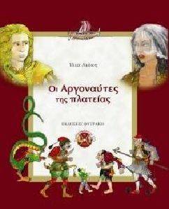 ΟΙ ΑΡΓΟΝΑΥΤΕΣ ΤΗΣ ΠΛΑΤΕΙΑΣ ΟΙ ΑΡΓΟΝΑΥΤΕΣ ΤΗΣ ΠΛΑΤΕΙΑΣ