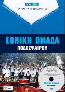 ΓΙΑ ΠΑΝΤΑ ΠΡΩΤΑΘΛΗΤΕΣ 1 ΕΘΝΙΚΗ ΟΜΑΔΑ ΠΟΔΟΣΦΑΙΡΟΥ ΓΙΑ ΠΑΝΤΑ ΠΡΩΤΑΘΛΗΤΕΣ 1 ΕΘΝΙΚΗ ΟΜΑΔΑ ΠΟΔΟΣΦΑΙΡΟΥ