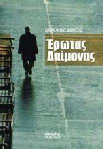 ΕΡΩΤΑΣ ΔΑΙΜΟΝΑΣ ΕΡΩΤΑΣ ΔΑΙΜΟΝΑΣ