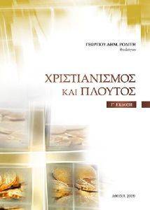 ΧΡΙΣΤΙΑΝΙΣΜΟΣ ΚΑΙ ΠΛΟΥΤΟΣ ΧΡΙΣΤΙΑΝΙΣΜΟΣ ΚΑΙ ΠΛΟΥΤΟΣ