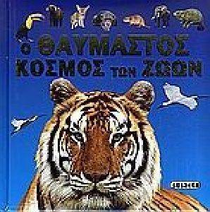 Ο ΘΑΥΜΑΣΤΟΣ ΚΟΣΜΟΣ ΤΩΝ ΖΩΩΝ Ο ΘΑΥΜΑΣΤΟΣ ΚΟΣΜΟΣ ΤΩΝ ΖΩΩΝ