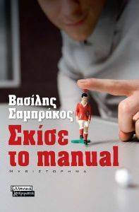 ΣΚΙΣΕ ΤΟ MANUAL ΣΚΙΣΕ ΤΟ MANUAL