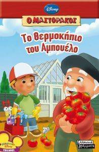 ΤΟ ΘΕΡΜΟΚΗΠΙΟ ΤΟΥ ΑΜΠΟΥΕΛΟ ΤΟ ΘΕΡΜΟΚΗΠΙΟ ΤΟΥ ΑΜΠΟΥΕΛΟ