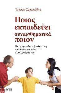 ΠΟΙΟΣ ΕΚΠΑΙΔΕΥΕΙ ΣΥΝΑΙΣΘΗΜΑΤΙΚΑ ΠΟΙΟΝ ΠΟΙΟΣ ΕΚΠΑΙΔΕΥΕΙ ΣΥΝΑΙΣΘΗΜΑΤΙΚΑ ΠΟΙΟΝ