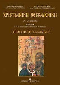 ΧΡΙΣΤΙΑΝΙΚΗ ΘΕΣΣΑΛΟΝΙΚΗ ΑΓΙΟΙ ΤΗΣ ΘΕΣΣΑΛΟΝΙΚΗΣ ΧΡΙΣΤΙΑΝΙΚΗ ΘΕΣΣΑΛΟΝΙΚΗ ΑΓΙΟΙ ΤΗΣ ΘΕΣΣΑΛΟΝΙΚΗΣ