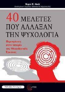 40 ΜΕΛΕΤΕΣ ΠΟΥ ΑΛΛΑΞΑΝ ΤΗΝ ΨΥΧΟΛΟΓΙΑ 40 ΜΕΛΕΤΕΣ ΠΟΥ ΑΛΛΑΞΑΝ ΤΗΝ ΨΥΧΟΛΟΓΙΑ