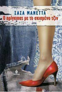 Ο ΠΡΙΓΚΙΠΑΣ ΜΕ ΤΟ ΣΚΙΣΜΕΝΟ ΤΖΙΝ Ο ΠΡΙΓΚΙΠΑΣ ΜΕ ΤΟ ΣΚΙΣΜΕΝΟ ΤΖΙΝ