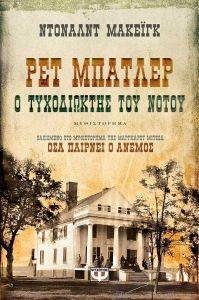 ΡΕΤ ΜΠΑΤΛΕΡ Ο ΤΥΧΟΔΙΩΚΤΗΣ ΤΟΥ ΝΟΤΟΥ ΡΕΤ ΜΠΑΤΛΕΡ Ο ΤΥΧΟΔΙΩΚΤΗΣ ΤΟΥ ΝΟΤΟΥ