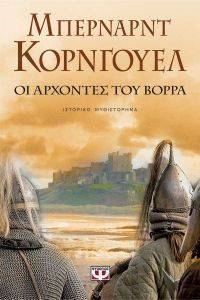 CORNWELL BERNARD ΟΙ ΑΡΧΟΝΤΕΣ ΤΟΥ ΒΟΡΡΑ