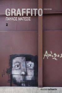 ΜΑΤΕΣΙΣ ΠΑΥΛΟΣ GRAFFITO