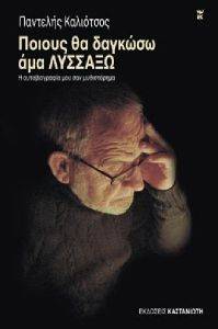 ΠΟΙΟΥΣ ΘΑ ΔΑΓΚΩΣΩ ΑΜΑ ΛΥΣΣΑΞΩ ΠΟΙΟΥΣ ΘΑ ΔΑΓΚΩΣΩ ΑΜΑ ΛΥΣΣΑΞΩ