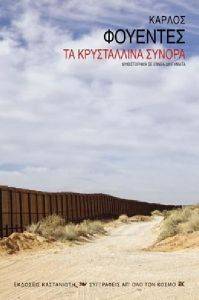 ΤΑ ΚΡΥΣΤΑΛΛΙΝΑ ΣΥΝΟΡΑ ΤΑ ΚΡΥΣΤΑΛΛΙΝΑ ΣΥΝΟΡΑ