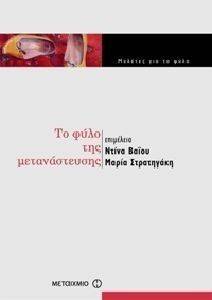 ΤΟ ΦΥΛΟ ΤΗΣ ΜΕΤΑΝΑΣΤΕΥΣΗΣ ΤΟ ΦΥΛΟ ΤΗΣ ΜΕΤΑΝΑΣΤΕΥΣΗΣ