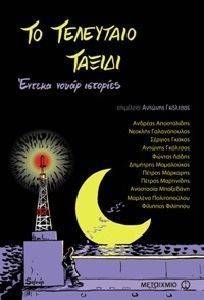 ΤΟ ΤΕΛΕΥΤΑΙΟ ΤΑΞΙΔΙ ΤΟ ΤΕΛΕΥΤΑΙΟ ΤΑΞΙΔΙ