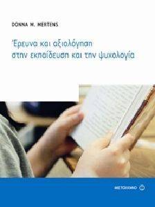 ΕΡΕΥΝΑ ΚΑΙ ΑΞΙΟΛΟΓΗΣΗ ΣΤΗΝ ΕΚΠΑΙΔΕΥΣΗ ΚΑΙ ΤΗΝ ΨΥΧΟΛΟΓΙΑ ΕΡΕΥΝΑ ΚΑΙ ΑΞΙΟΛΟΓΗΣΗ ΣΤΗΝ ΕΚΠΑΙΔΕΥΣΗ ΚΑΙ ΤΗΝ ΨΥΧΟΛΟΓΙΑ