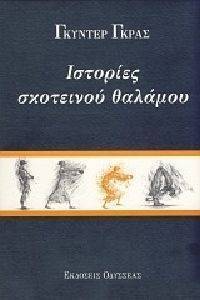 ΙΣΤΟΡΙΕΣ ΣΚΟΤΕΙΝΟΥ ΘΑΛΑΜΟΥ ΙΣΤΟΡΙΕΣ ΣΚΟΤΕΙΝΟΥ ΘΑΛΑΜΟΥ