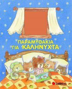 ΠΑΡΑΜΥΘΑΚΙΑ ΓΙΑ ΚΑΛΗΝΥΧΤΑ ΠΑΡΑΜΥΘΑΚΙΑ ΓΙΑ ΚΑΛΗΝΥΧΤΑ