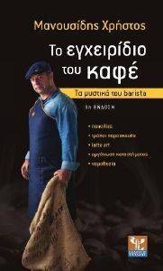 ΤΟ ΕΓΧΕΙΡΙΔΙΟ ΤΟΥ ΚΑΦΕ ΤΟ ΕΓΧΕΙΡΙΔΙΟ ΤΟΥ ΚΑΦΕ
