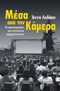 ΜΕΣΑ ΑΠΟ ΤΗΝ ΚΑΜΕΡΑ ΜΕΣΑ ΑΠΟ ΤΗΝ ΚΑΜΕΡΑ
