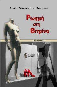 ΡΩΓΜΗ ΣΤΗ ΒΙΤΡΙΝΑ ΡΩΓΜΗ ΣΤΗ ΒΙΤΡΙΝΑ