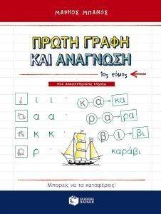 ΠΡΩΤΗ ΓΡΑΦΗ ΚΑΙ ΑΝΑΓΝΩΣΗ Α ΤΟΜΟΣ ΠΡΩΤΗ ΓΡΑΦΗ ΚΑΙ ΑΝΑΓΝΩΣΗ Α ΤΟΜΟΣ