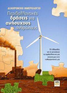 ΔΙΑΧΡΟΝΙΚΟ ΗΜΕΡΟΛΟΓΙΟ ΠΕΡΙΒΑΛΛΟΝΤΙΚΕΣ ΔΡΑΣΕΙΣ ΓΙΑ ΑΝΗΣΥΧΟΥΣ ΑΝΘΡΩΠΟΥΣ ΔΙΑΧΡΟΝΙΚΟ ΗΜΕΡΟΛΟΓΙΟ ΠΕΡΙΒΑΛΛΟΝΤΙΚΕΣ ΔΡΑΣΕΙΣ ΓΙΑ ΑΝΗΣΥΧΟΥΣ ΑΝΘΡΩΠΟΥΣ