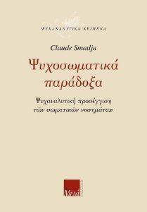 ΨΥΧΟΣΩΜΑΤΙΚΑ ΠΑΡΑΔΟΞΑ ΨΥΧΟΣΩΜΑΤΙΚΑ ΠΑΡΑΔΟΞΑ