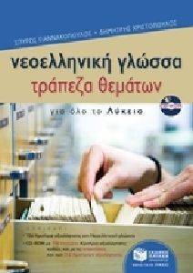 ΝΕΟΕΛΛΗΝΙΚΗ ΓΛΩΣΣΑ ΤΡΑΠΕΖΑ ΘΕΜΑΤΩΝ ΓΙΑ ΟΛΟ ΤΟ ΛΥΚΕΙΟ (ΜΕ CD ROMO) ΝΕΟΕΛΛΗΝΙΚΗ ΓΛΩΣΣΑ ΤΡΑΠΕΖΑ ΘΕΜΑΤΩΝ ΓΙΑ ΟΛΟ ΤΟ ΛΥΚΕΙΟ (ΜΕ CD ROMO)