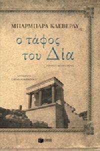 Ο ΤΑΦΟΣ ΤΟΥ ΔΙΑ Ο ΤΑΦΟΣ ΤΟΥ ΔΙΑ