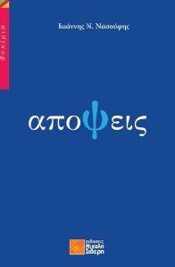 ΑΠΟΨΕΙΣ ΑΠΟΨΕΙΣ