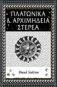 ΠΛΑΤΩΝΙΚΑ ΚΑΙ ΑΡΧΙΜΗΔΕΙΑ ΣΤΕΡΕΑ ΠΛΑΤΩΝΙΚΑ ΚΑΙ ΑΡΧΙΜΗΔΕΙΑ ΣΤΕΡΕΑ