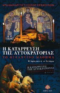 Η ΚΑΤΑΡΡΕΥΣΗ ΤΗΣ ΑΥΤΟΚΡΑΤΟΡΙΑΣ (+DVD) Η ΚΑΤΑΡΡΕΥΣΗ ΤΗΣ ΑΥΤΟΚΡΑΤΟΡΙΑΣ (+DVD)