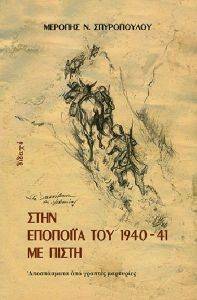 ΣΤΗΝ ΕΠΟΠΟΙΙΑ ΤΟΥ 1940-41 ΜΕ ΠΙΣΤΗ ΣΤΗΝ ΕΠΟΠΟΙΙΑ ΤΟΥ 1940-41 ΜΕ ΠΙΣΤΗ