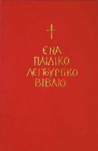 ΕΝΑ ΠΑΙΔΙΚΟ ΛΕΙΤΟΥΡΓΙΚΟ ΒΙΒΛΙΟ ΕΝΑ ΠΑΙΔΙΚΟ ΛΕΙΤΟΥΡΓΙΚΟ ΒΙΒΛΙΟ