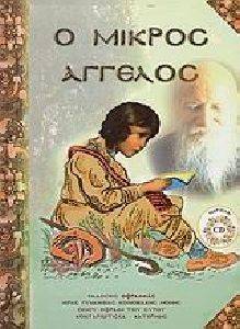 Ο ΜΙΚΡΟΣ ΑΓΓΕΛΟΣ (+CD) Ο ΜΙΚΡΟΣ ΑΓΓΕΛΟΣ (+CD)