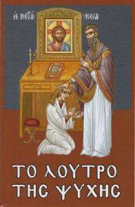 ΤΟ ΛΟΥΤΡΟ ΤΗΣ ΨΥΧΗΣ ΤΟ ΛΟΥΤΡΟ ΤΗΣ ΨΥΧΗΣ