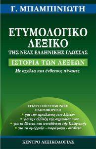 ΕΤΥΜΟΛΟΓΙΚΟ ΛΕΞΙΚΟ ΤΗΣ ΝΕΑΣ ΕΛΛΗΝΙΚΗΣ ΓΛΩΣΣΑΣ ΕΤΥΜΟΛΟΓΙΚΟ ΛΕΞΙΚΟ ΤΗΣ ΝΕΑΣ ΕΛΛΗΝΙΚΗΣ ΓΛΩΣΣΑΣ