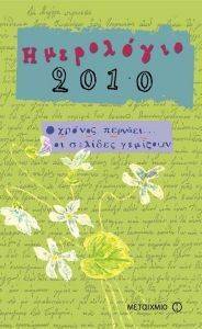 ΗΜΕΡΟΛΟΓΙΟ 2010 Ο ΧΡΟΝΟΣ ΠΕΡΝΑΕΙ ΟΙ ΣΕΛΙΔΕΣ ΓΕΜΙΖΟΥΝ ΗΜΕΡΟΛΟΓΙΟ 2010 Ο ΧΡΟΝΟΣ ΠΕΡΝΑΕΙ ΟΙ ΣΕΛΙΔΕΣ ΓΕΜΙΖΟΥΝ