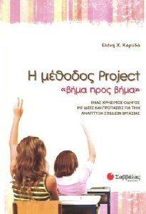 Η ΜΕΘΟΔΟΣ PROJECT ΒΗΜΑ ΠΡΟΣ ΒΗΜΑ Η ΜΕΘΟΔΟΣ PROJECT ΒΗΜΑ ΠΡΟΣ ΒΗΜΑ