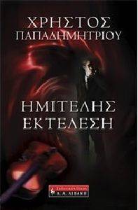 ΗΜΙΤΕΛΗΣ ΕΚΤΕΛΕΣΗ ΗΜΙΤΕΛΗΣ ΕΚΤΕΛΕΣΗ