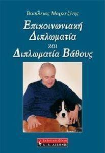 ΕΠΙΚΟΙΝΩΝΙΑΚΗ ΔΙΠΛΩΜΑΤΙΑ ΚΑΙ ΔΙΠΛΩΜΑΤΙΑ ΒΑΘΟΥΣ ΕΠΙΚΟΙΝΩΝΙΑΚΗ ΔΙΠΛΩΜΑΤΙΑ ΚΑΙ ΔΙΠΛΩΜΑΤΙΑ ΒΑΘΟΥΣ